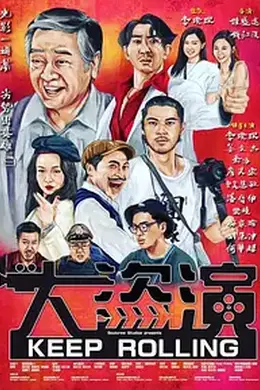 大盗演