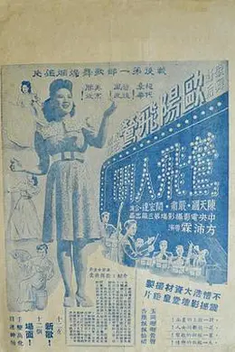 莺飞人间