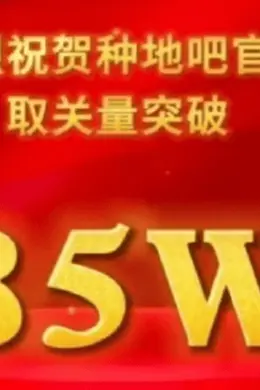 无语了...要不要脸啊?!
