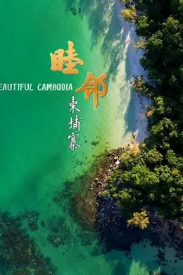睦邻柬埔寨