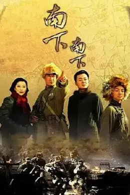 南下南下