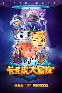 卡卡虎大冒险 第一季