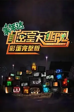密室大逃脱 彩蛋完整版