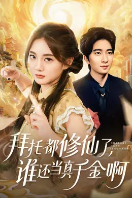 拜托都修仙了，谁还当真千金啊（宠爱不稀罕真千金她沉迷修仙）