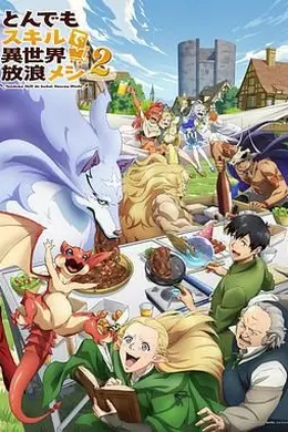 拥有超常技能的异世界流浪美食家 第二季