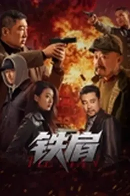 铁肩