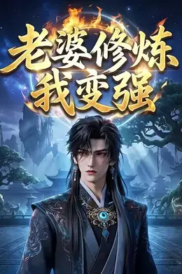 老婆修炼我变强