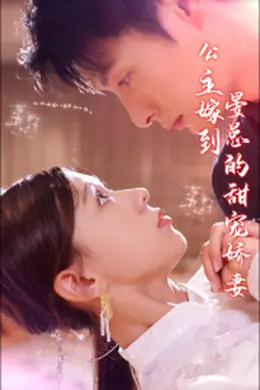 公主嫁到，晏总的甜宠娇妻
