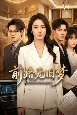 前路无旧梦
