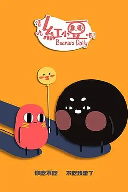 请吃红小豆吧！第二季
