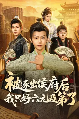被逐出侯府后我只好六元及第了