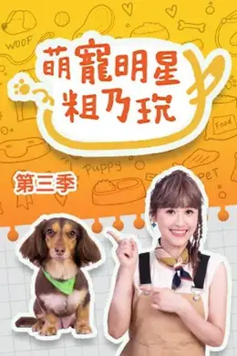 萌宠明星粗乃玩 第三季