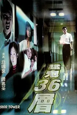 猛鬼36层