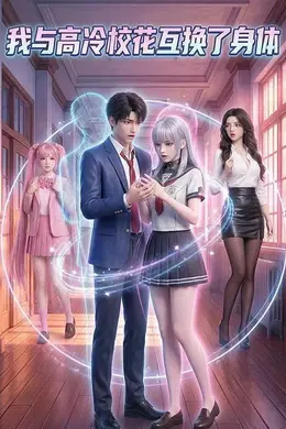 我与高冷校花互换了身体