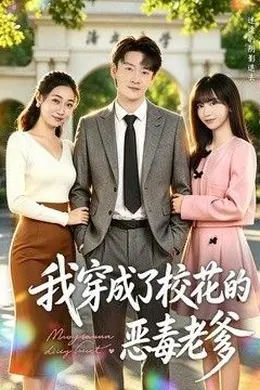 我穿成了校花的恶毒老爹