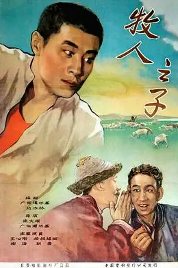 牧人之子