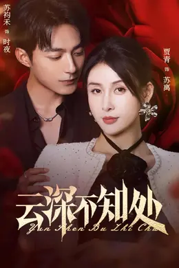 云深不知处