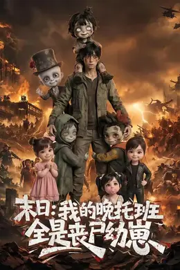 末日：我的晚托班全是丧尸幼崽
