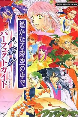 遥远时空中-八叶抄