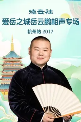 德云社爱岳之城岳云鹏相声专场杭州站2017