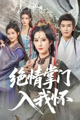 绝情掌门入我怀