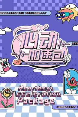 心动加速包