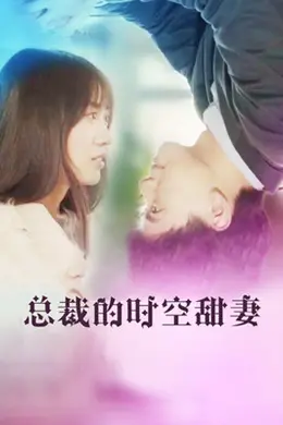 总裁的时空甜妻