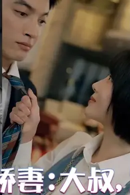 闪婚小娇妻：大叔，宠宠宠!