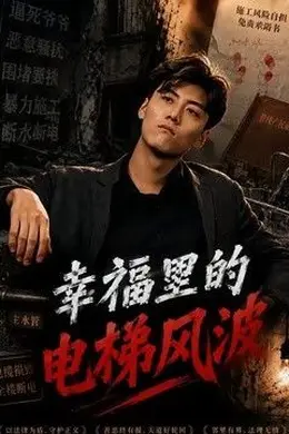 幸福里的电梯风波