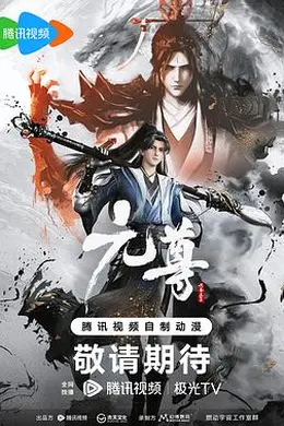 元尊海报