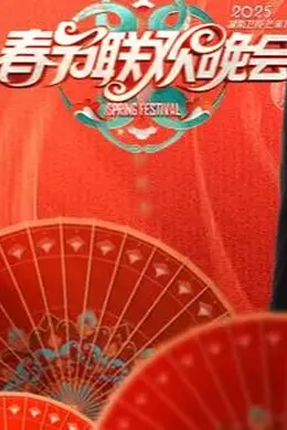 2025湖南卫视小年夜春晚