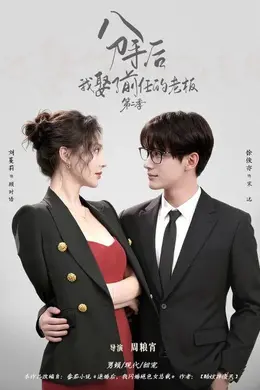 分手后，我娶了前任的老板第二季