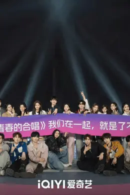 从“单人舞台”到“群体共鸣”, 《超燃青春的合唱》的反向实验