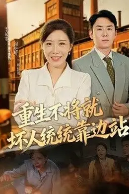 重生不将就坏人统统靠边站