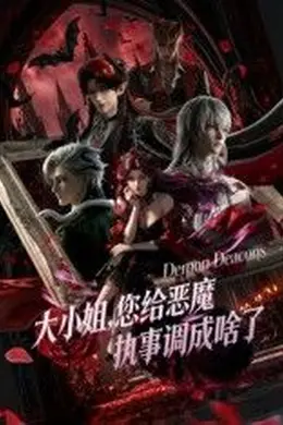 大小姐你给恶魔执事调成啥了