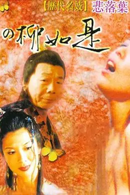历代名妓：悲落叶之柳如是
