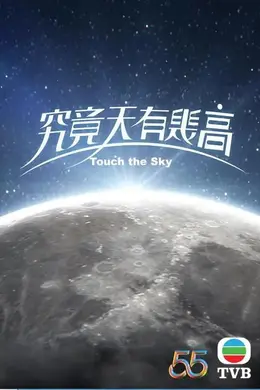 究竟天有几高粤语