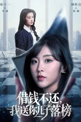 借钱不还，我送你儿子落榜
