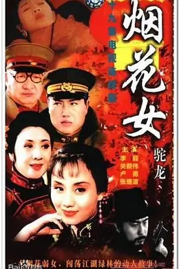 烟花女驼龙