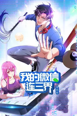 我的微信连三界第四季