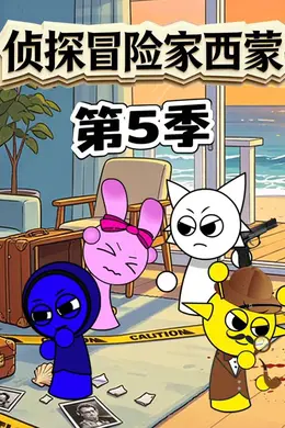 侦探冒险家西蒙 第五季