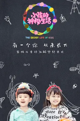 小孩的神秘生活