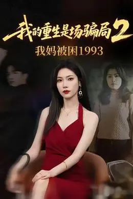 我的重生是场骗局2我妈被困1993