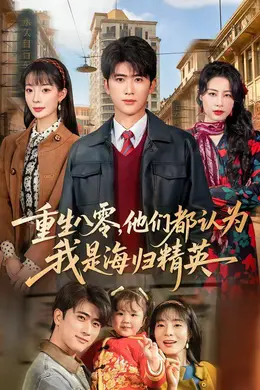 重生八零，他们都认为我是海归精英