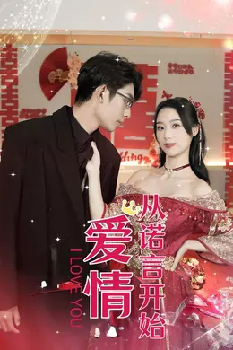 爱情从诺言开始