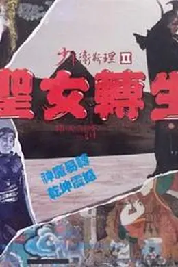 少年卫斯理2之圣女转生
