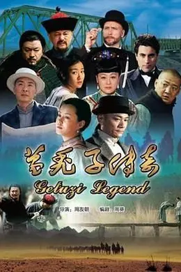 葛秃子传奇2018