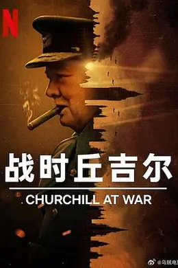 战时丘吉尔