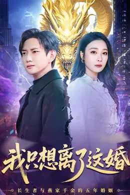 我只想离了这婚