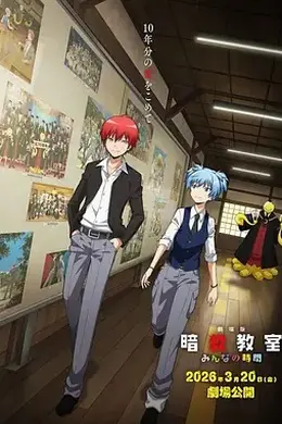 剧场版 暗杀教室 大家的时间